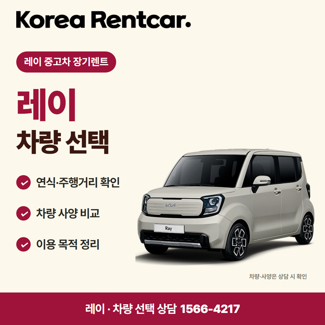 레이 중고차 장기렌트 · 차량 선택 카드뉴스