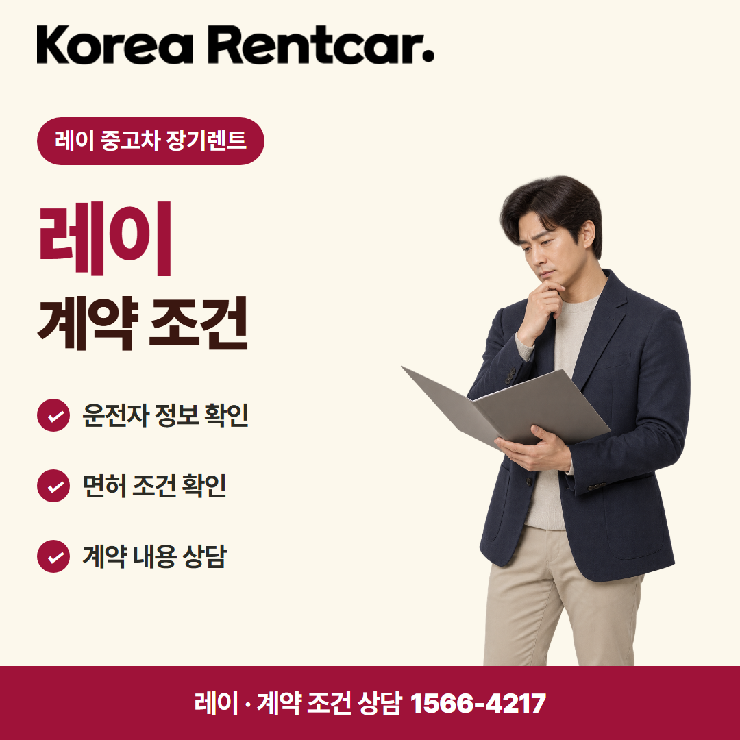 레이 중고차 장기렌트 · 계약 조건 카드뉴스