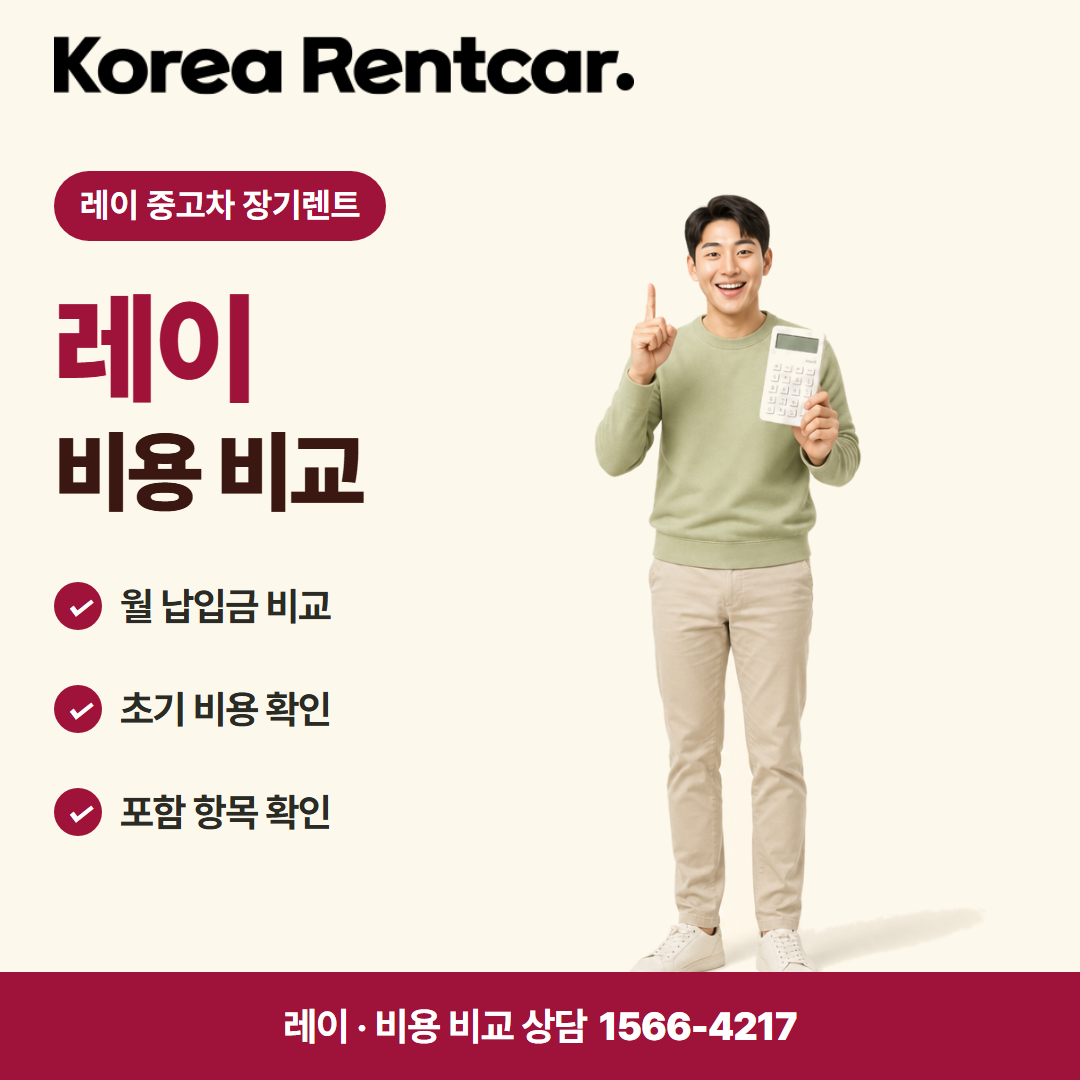 레이 중고차 장기렌트 계약 조건 카드뉴스 1