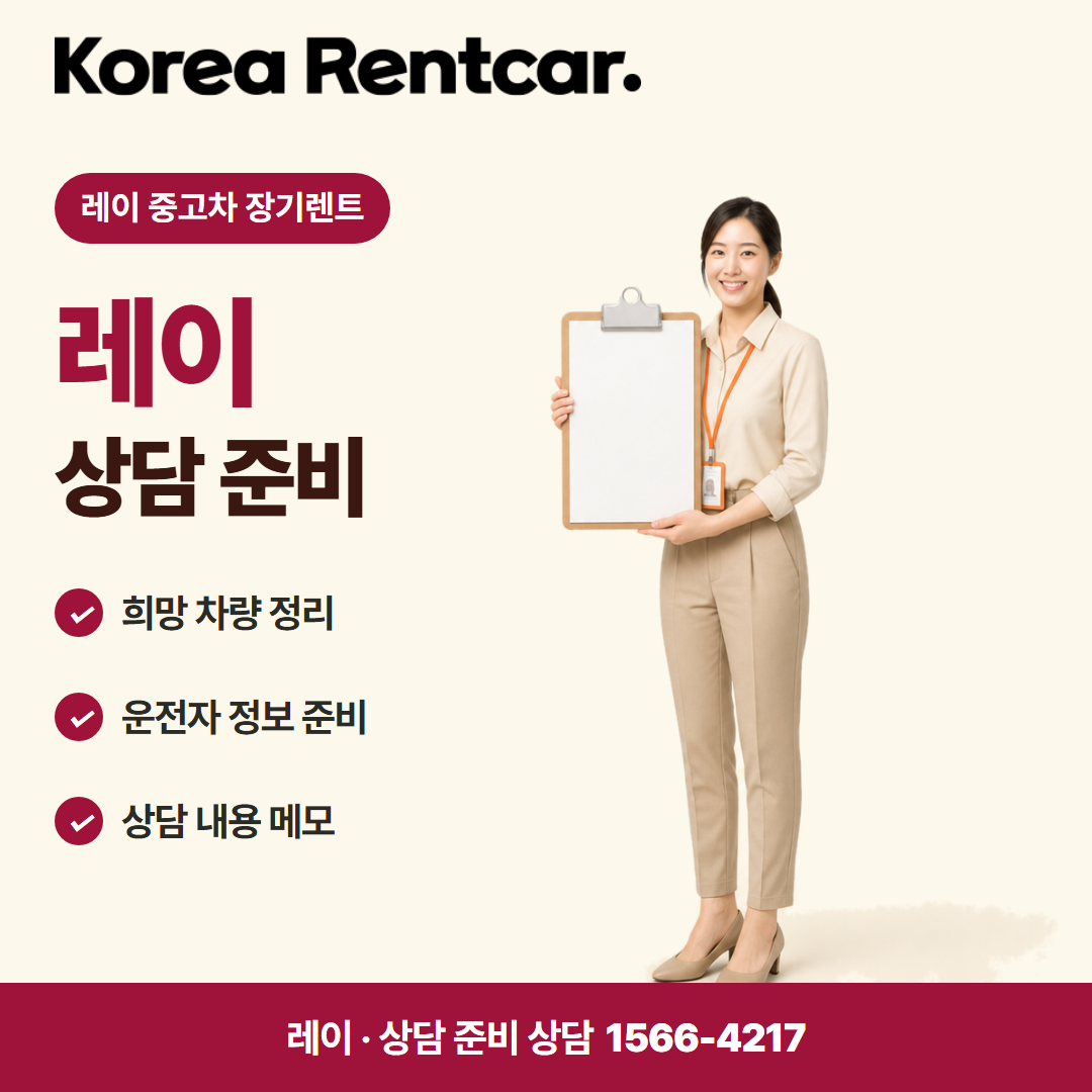 레이 중고차 장기렌트 · 상담 준비 카드뉴스