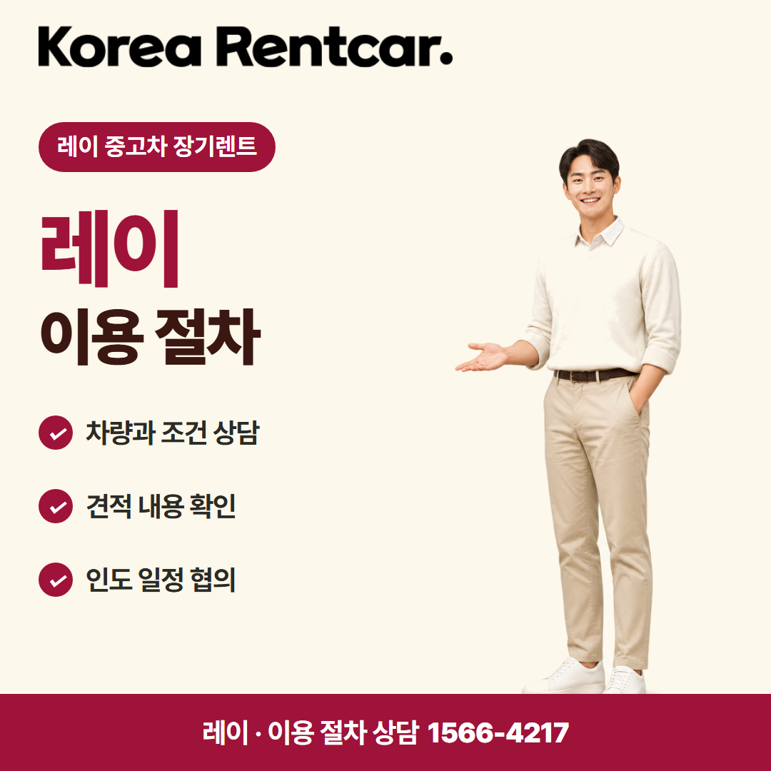 레이 중고차 장기렌트 · 이용 절차 카드뉴스