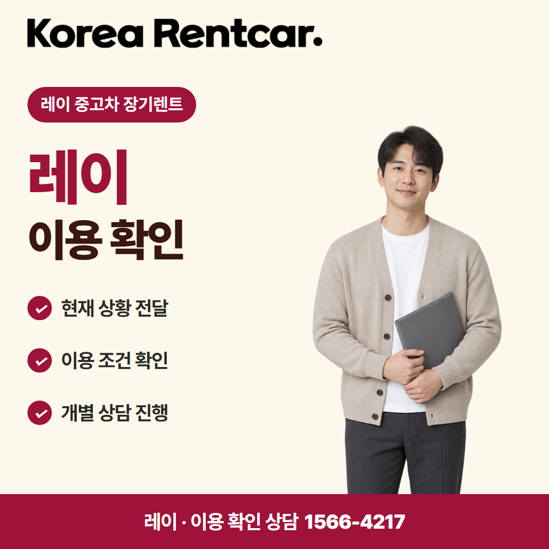 레이 중고차 장기렌트 · 이용 확인 카드뉴스