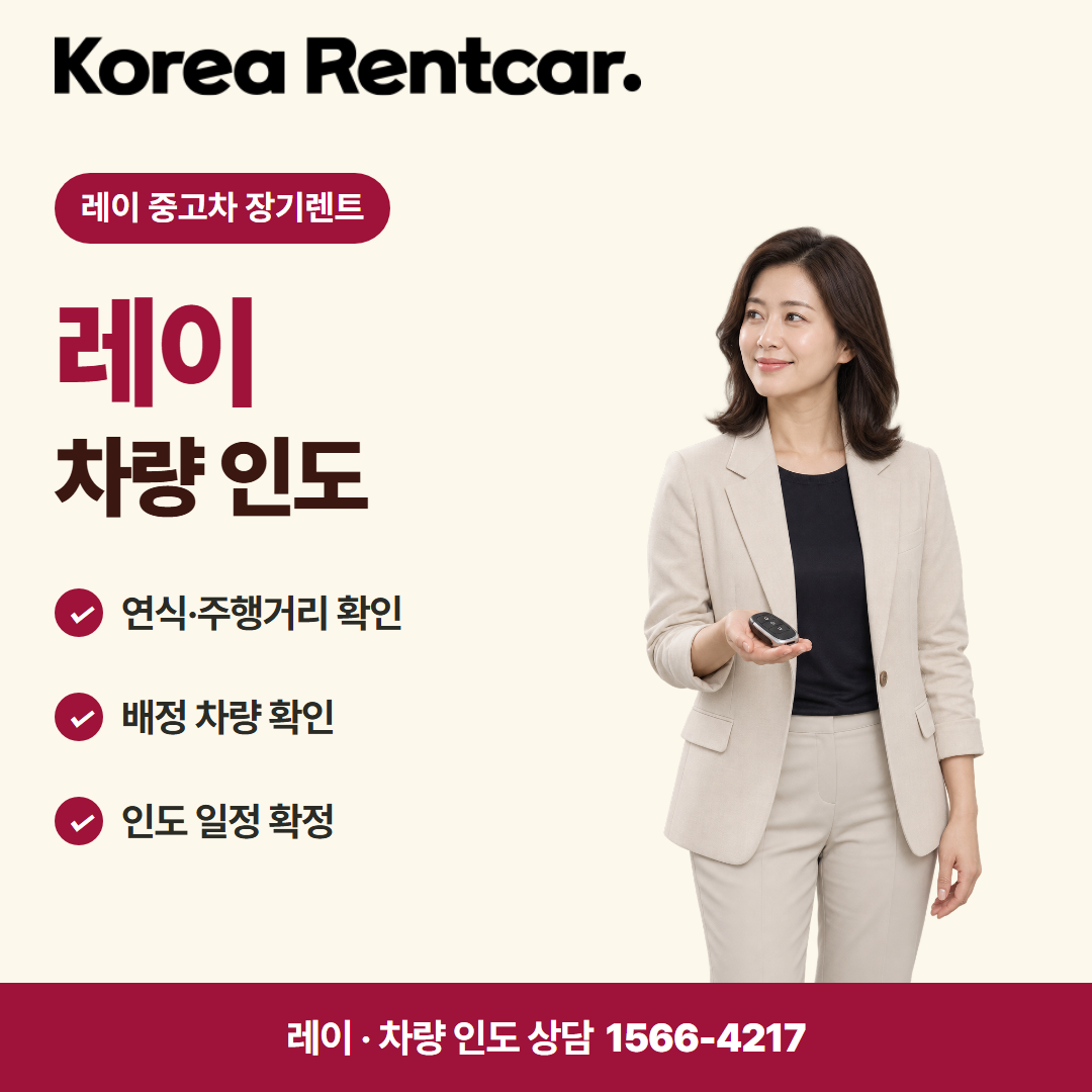 레이 중고차 장기렌트 · 차량 인도 카드뉴스