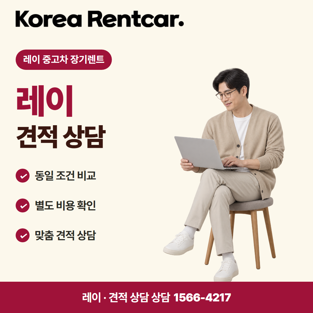 레이 중고차 장기렌트 · 견적 상담 카드뉴스