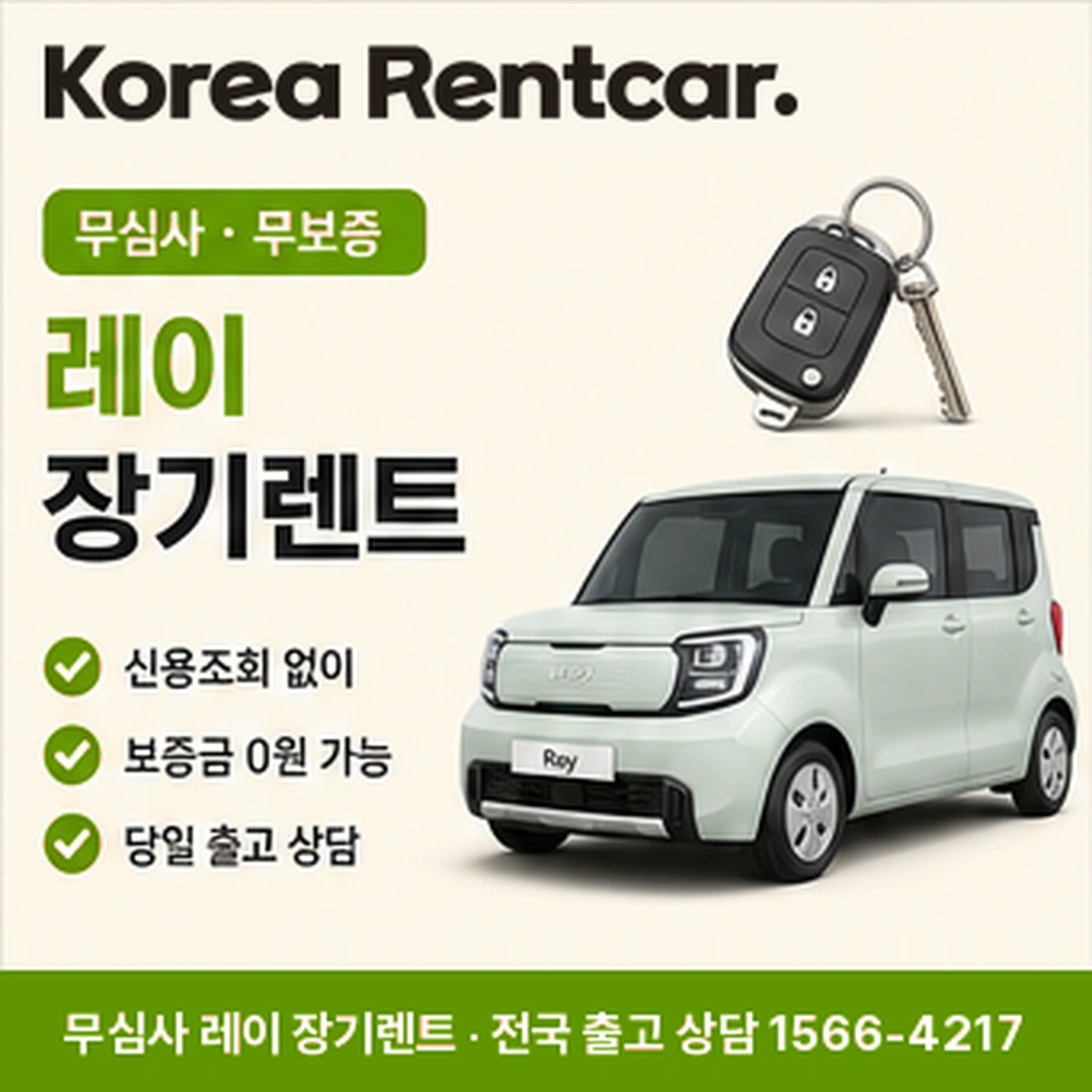 레이 중고차 장기렌트 코리아렌트카