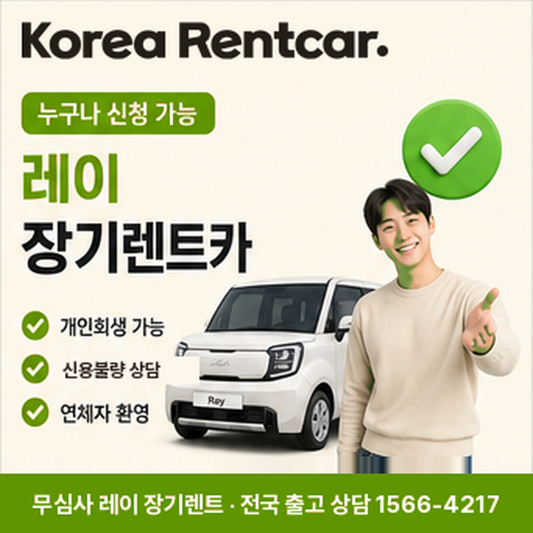 레이 중고차 장기렌트 실비용 코리아렌트카