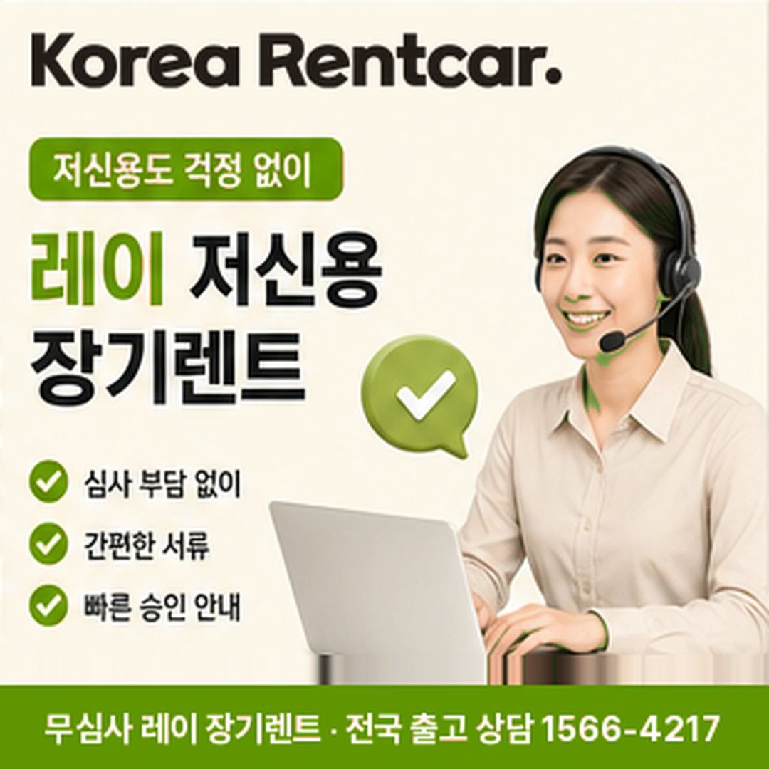 레이 중고차 장기렌트 가능조건 코리아렌트카