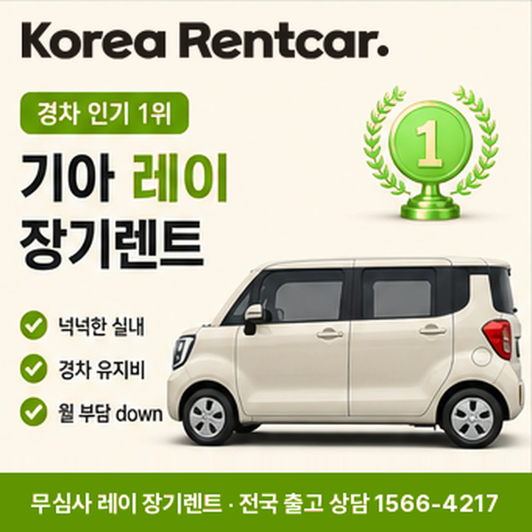 레이 중고차 장기렌트 상담 안내