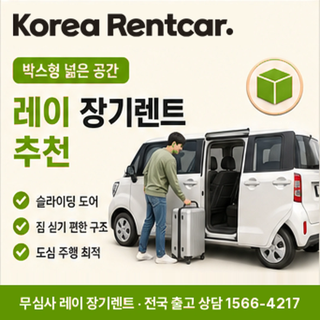 레이 중고차 장기렌트 빠른출고 코리아렌트카