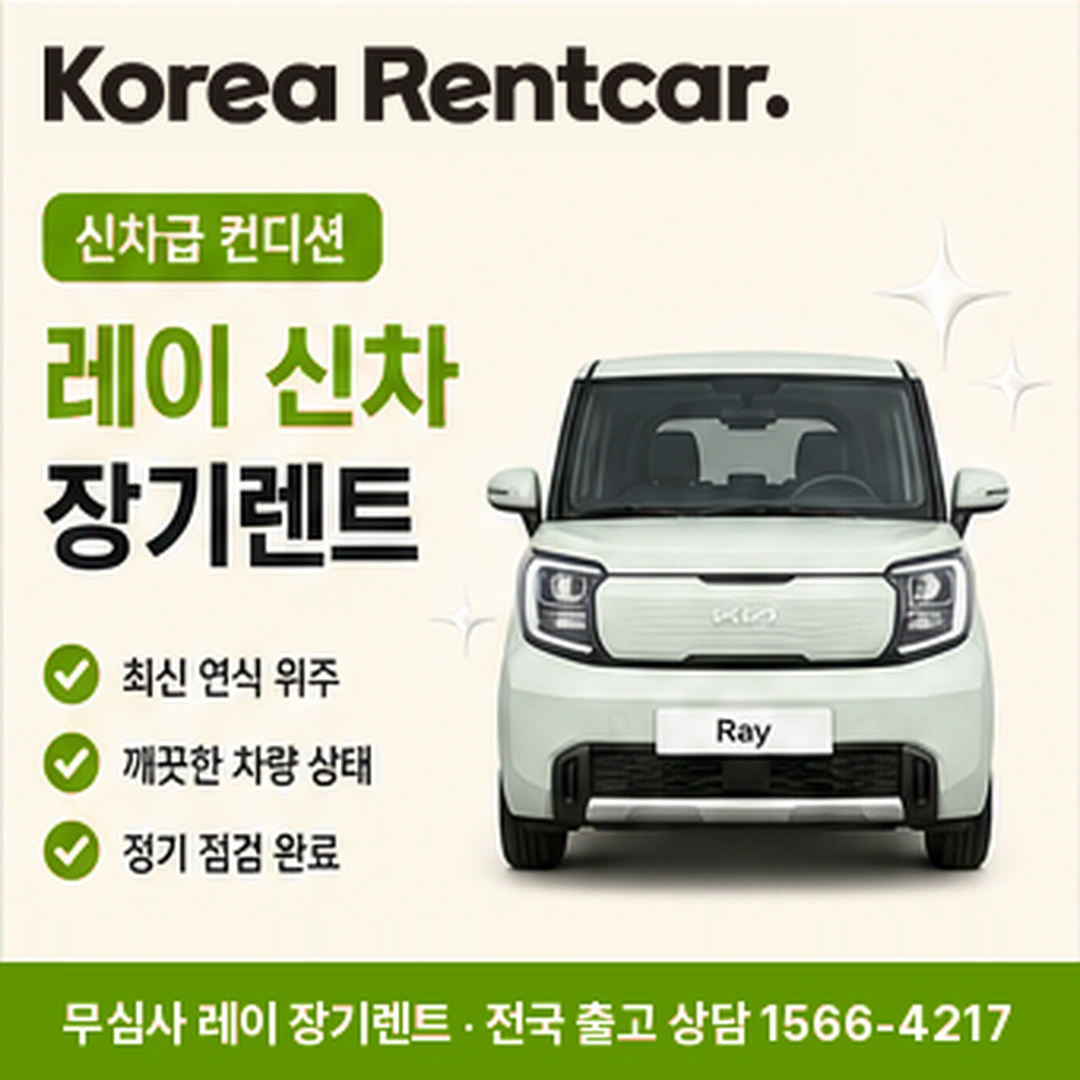레이 중고차 장기렌트 간편서류 코리아렌트카