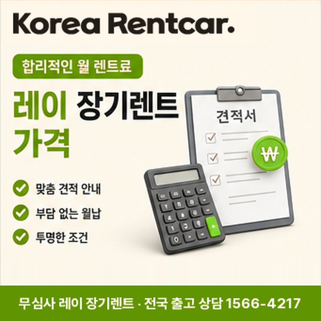 레이 중고차 장기렌트 레이 중고차 장기렌트 조건과 예상 견적 확인 안내