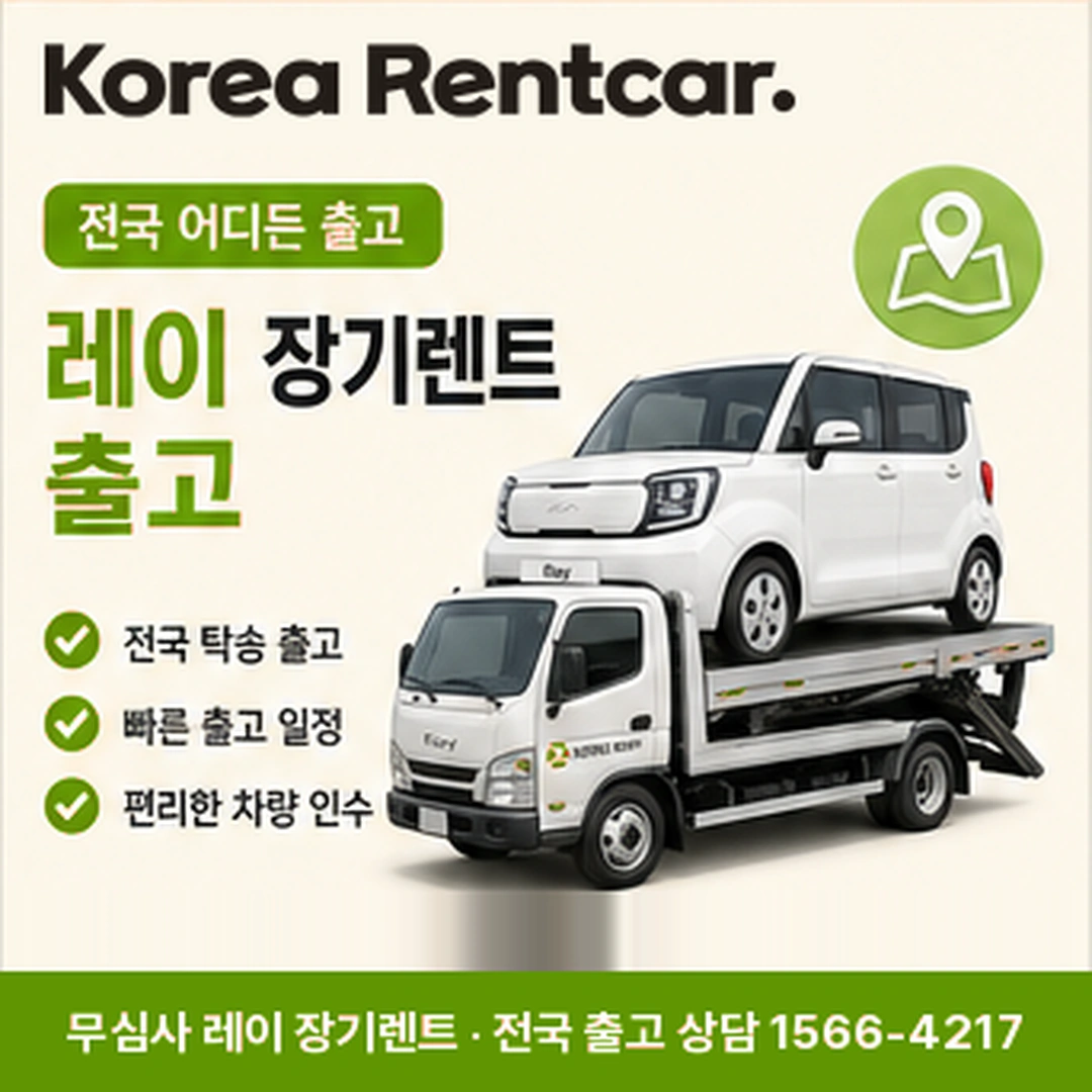 레이 중고차 장기렌트 레이 차량 확인 후 전국 출고 안내